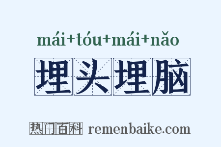 埋头埋脑是什么意思的图片